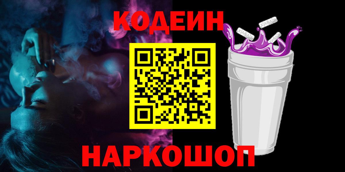 Codein Purple Drank  Codein напиток Lean (лин)  Рыбинск  Вход с VPN 