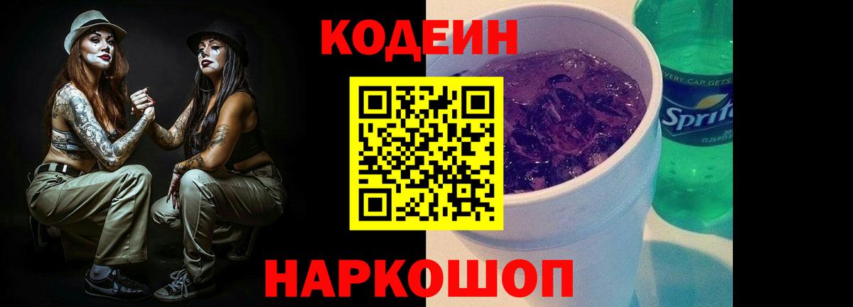 Codein Purple Drank Рыбинск
