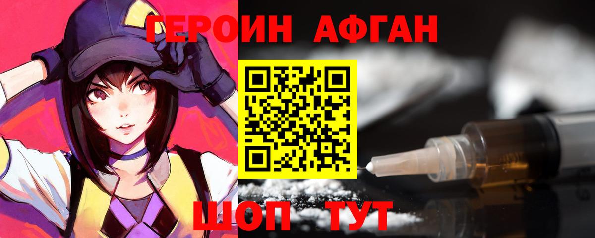 ГЕРОИН афганец Рыбинск